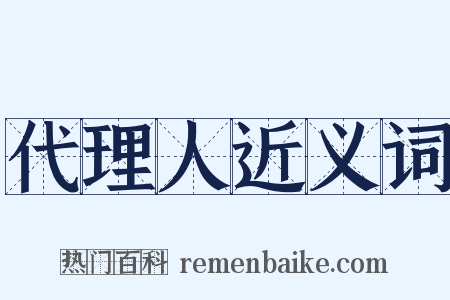 代理人近义词是什么意思的图片